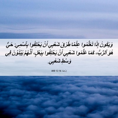 Picture 06 - إِرْمِيَا 12:16 AVD - وَيَكُونُ إِذَا - Bible Verse Picture
