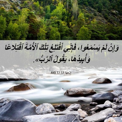 Picture 06 - إِرْمِيَا 12:17 AVD - وَإِنْ لَمْ يَسْمَعُوا، - Bible Verse Picture