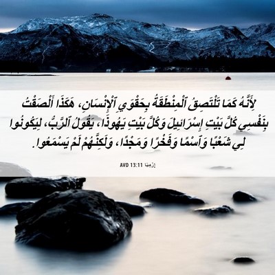 Picture 06 - إِرْمِيَا 13:11 AVD - لِأَنَّهُ كَمَا - Bible Verse Picture