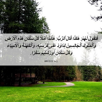 Picture 06 - إِرْمِيَا 13:13 AVD - فَتَقُولُ لَهُمْ: هَكَذَا - Bible Verse Picture