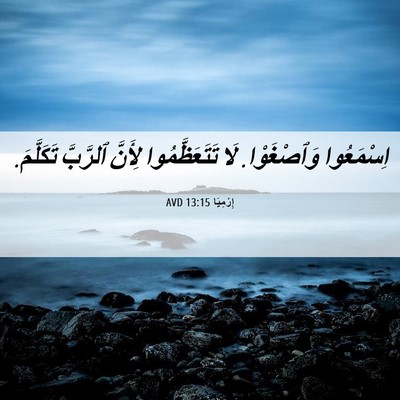 Picture 06 - إِرْمِيَا 13:15 AVD - اِسْمَعُوا وَٱصْغَوْا. لَا - Bible Verse Picture