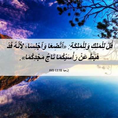 Picture 06 - إِرْمِيَا 13:18 AVD - قُلْ لِلْمَلِكِ - Bible Verse Picture