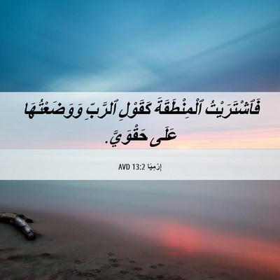 Picture 06 - إِرْمِيَا 13:2 AVD - فَٱشْتَرَيْتُ - Bible Verse Picture