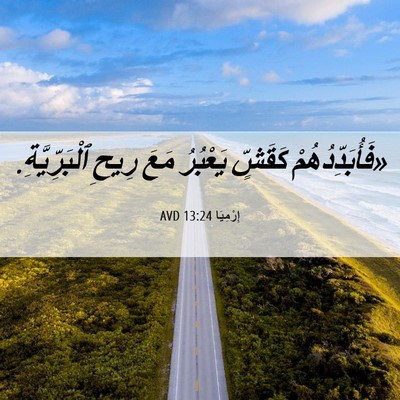Picture 06 - إِرْمِيَا 13:24 AVD - «فَأُبَدِّدُهُمْ كَقَشٍّ - Bible Verse Picture