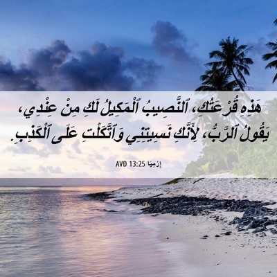 Picture 06 - إِرْمِيَا 13:25 AVD - هَذِهِ قُرْعَتُكِ، - Bible Verse Picture