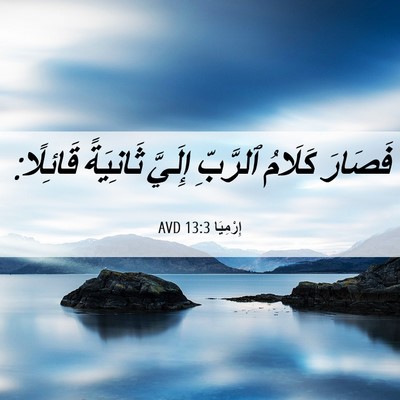 Picture 06 - إِرْمِيَا 13:3 AVD - فَصَارَ كَلَامُ ٱلرَّبِّ - Bible Verse Picture