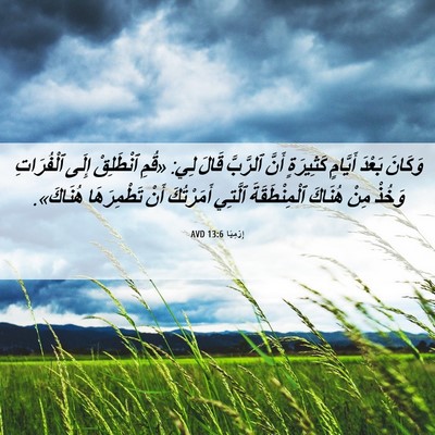 Picture 06 - إِرْمِيَا 13:6 AVD - وَكَانَ بَعْدَ أَيَّامٍ - Bible Verse Picture
