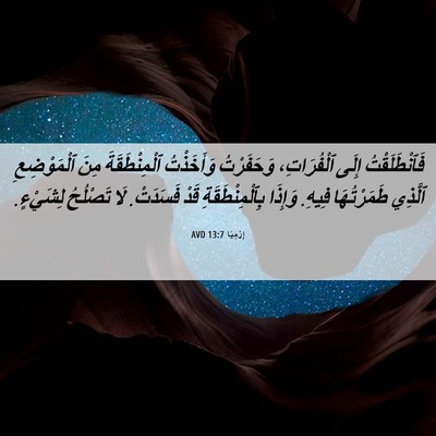 Picture 06 - إِرْمِيَا 13:7 AVD - فَٱنْطَلَقْتُ إِلَى - Bible Verse Picture