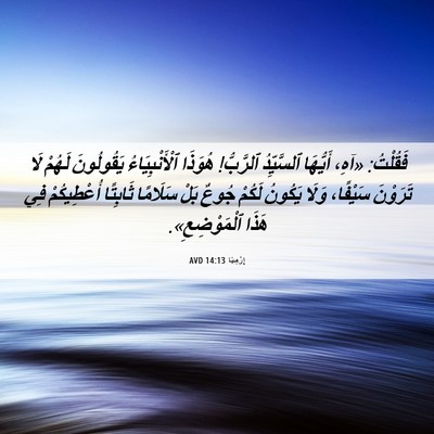 Picture 06 - إِرْمِيَا 14:13 AVD - فَقُلْتُ: «آهِ، أَيُّهَا - Bible Verse Picture