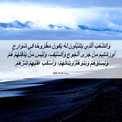 Picture 06 - إِرْمِيَا 14:16 AVD - وَٱلشَّعْبُ ٱلَّذِي - Bible Verse Picture