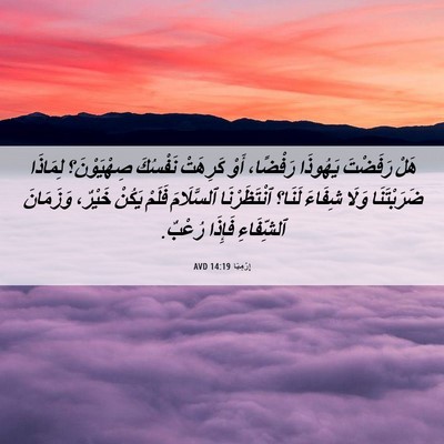 Picture 06 - إِرْمِيَا 14:19 AVD - هَلْ رَفَضْتَ يَهُوذَا - Bible Verse Picture