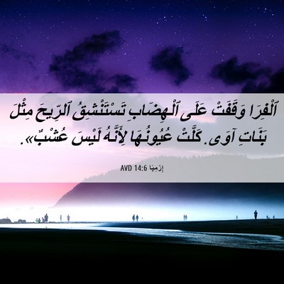 Picture 06 - إِرْمِيَا 14:6 AVD - ٱلْفِرَا وَقَفَتْ عَلَى - Bible Verse Picture