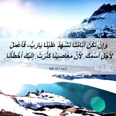 Picture 06 - إِرْمِيَا 14:7 AVD - وَإِنْ تَكُنْ آثَامُنَا - Bible Verse Picture