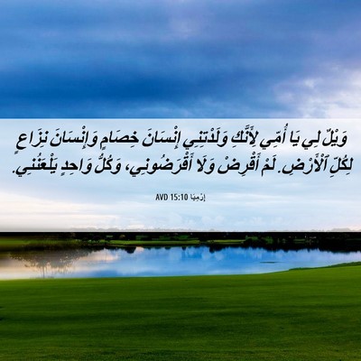 Picture 06 - إِرْمِيَا 15:10 AVD - وَيْلٌ لِي يَا أُمِّي - Bible Verse Picture