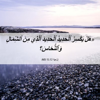 Picture 06 - إِرْمِيَا 15:12 AVD - «هَلْ يَكْسِرُ ٱلْحَدِيدُ - Bible Verse Picture