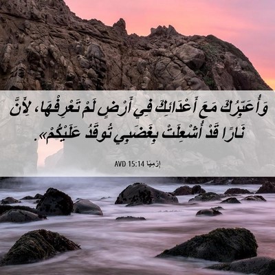 Picture 06 - إِرْمِيَا 15:14 AVD - وَأُعَبِّرُكَ مَعَ - Bible Verse Picture