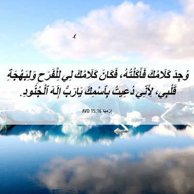 Picture 06 - إِرْمِيَا 15:16 AVD - وُجِدَ كَلَامُكَ - Bible Verse Picture