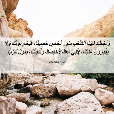 Picture 06 - إِرْمِيَا 15:20 AVD - وَأَجْعَلُكَ لِهَذَا - Bible Verse Picture