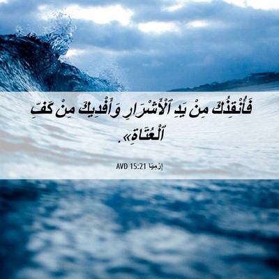 Picture 06 - إِرْمِيَا 15:21 AVD - فَأُنْقِذُكَ مِنْ يَدِ - Bible Verse Picture