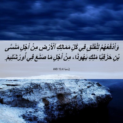 Picture 06 - إِرْمِيَا 15:4 AVD - وَأَدْفَعُهُمْ لِلْقَلَقِ - Bible Verse Picture
