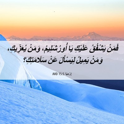 Picture 06 - إِرْمِيَا 15:5 AVD - فَمَنْ يَشْفُقُ عَلَيْكِ - Bible Verse Picture