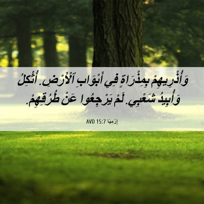 Picture 06 - إِرْمِيَا 15:7 AVD - وَأُذْرِيهِمْ بِمِذْرَاةٍ - Bible Verse Picture