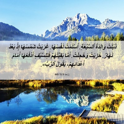 Picture 06 - إِرْمِيَا 15:9 AVD - ذَبُلَتْ وَالِدَةُ - Bible Verse Picture