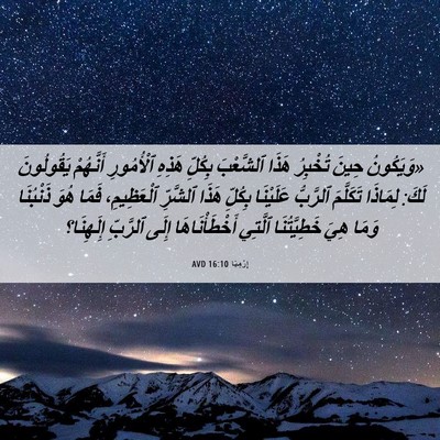 Picture 06 - إِرْمِيَا 16:10 AVD - «وَيَكُونُ حِينَ تُخْبِرُ - Bible Verse Picture