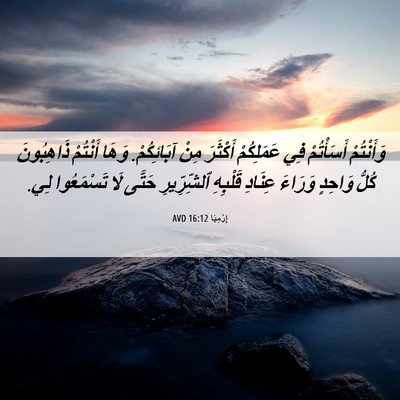 Picture 06 - إِرْمِيَا 16:12 AVD - وَأَنْتُمْ أَسَأْتُمْ فِي - Bible Verse Picture