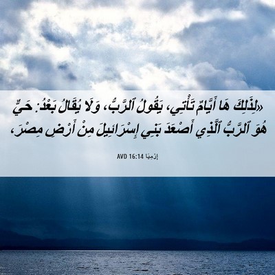 Picture 06 - إِرْمِيَا 16:14 AVD - «لِذَلِكَ هَا أَيَّامٌ - Bible Verse Picture