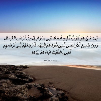 Picture 06 - إِرْمِيَا 16:15 AVD - بَلْ: حَيٌّ هُوَ ٱلرَّبُّ - Bible Verse Picture