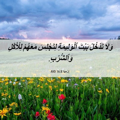Picture 06 - إِرْمِيَا 16:8 AVD - وَلَا تَدْخُلْ بَيْتَ - Bible Verse Picture