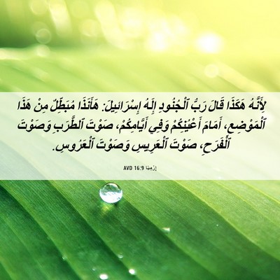 Picture 06 - إِرْمِيَا 16:9 AVD - لِأَنَّهُ هَكَذَا قَالَ - Bible Verse Picture