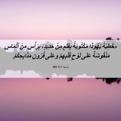 Picture 06 - إِرْمِيَا 17:1 AVD - «خَطِيَّةُ يَهُوذَا - Bible Verse Picture