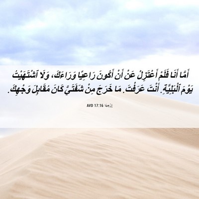 Picture 06 - إِرْمِيَا 17:16 AVD - أَمَّا أَنَا فَلَمْ - Bible Verse Picture