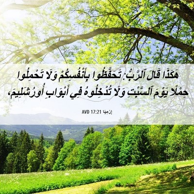 Picture 06 - إِرْمِيَا 17:21 AVD - هَكَذَا قَالَ ٱلرَّبُّ: - Bible Verse Picture