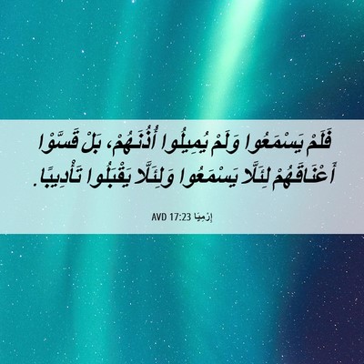 Picture 06 - إِرْمِيَا 17:23 AVD - فَلَمْ يَسْمَعُوا وَلَمْ - Bible Verse Picture