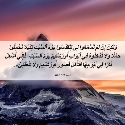 Picture 06 - إِرْمِيَا 17:27 AVD - وَلَكِنْ إِنْ لَمْ - Bible Verse Picture