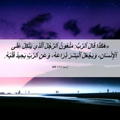Picture 06 - إِرْمِيَا 17:5 AVD - «هَكَذَا قَالَ ٱلرَّبُّ: - Bible Verse Picture