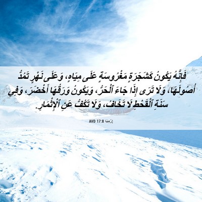 Picture 06 - إِرْمِيَا 17:8 AVD - فَإِنَّهُ يَكُونُ - Bible Verse Picture