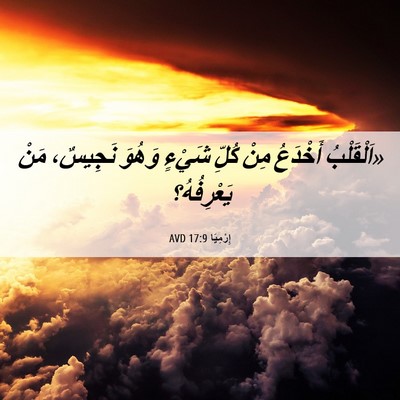 Picture 06 - إِرْمِيَا 17:9 AVD - «اَلْقَلْبُ أَخْدَعُ مِنْ - Bible Verse Picture