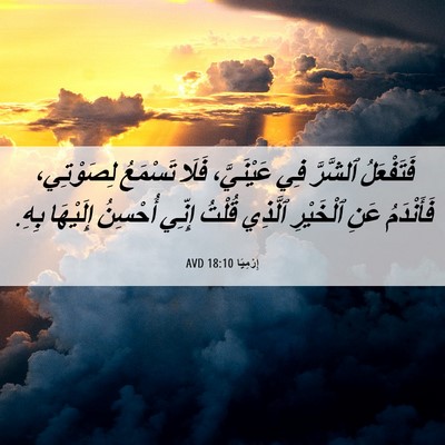 Picture 06 - إِرْمِيَا 18:10 AVD - فَتَفْعَلُ ٱلشَّرَّ فِي - Bible Verse Picture