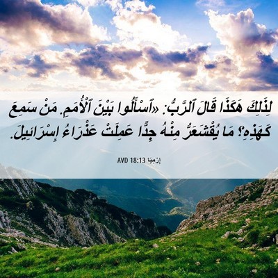 Picture 06 - إِرْمِيَا 18:13 AVD - لِذَلِكَ هَكَذَا قَالَ - Bible Verse Picture