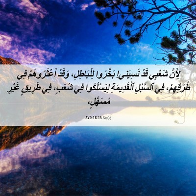 Picture 06 - إِرْمِيَا 18:15 AVD - لِأَنَّ شَعْبِي قَدْ - Bible Verse Picture