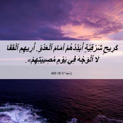 Picture 06 - إِرْمِيَا 18:17 AVD - كَرِيحٍ شَرْقِيَّةٍ - Bible Verse Picture