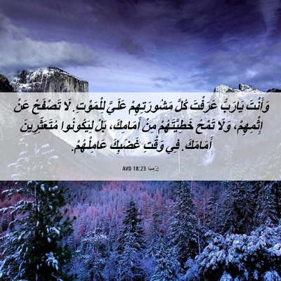Picture 06 - إِرْمِيَا 18:23 AVD - وَأَنْتَ يَارَبُّ - Bible Verse Picture