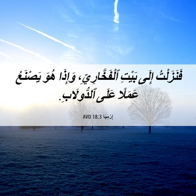 Picture 06 - إِرْمِيَا 18:3 AVD - فَنَزَلْتُ إِلَى بَيْتِ - Bible Verse Picture