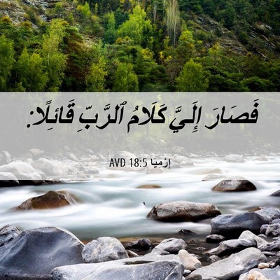 Picture 06 - إِرْمِيَا 18:5 AVD - فَصَارَ إِلَيَّ كَلَامُ - Bible Verse Picture