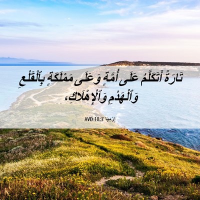 Picture 06 - إِرْمِيَا 18:7 AVD - تَارَةً أَتَكَلَّمُ عَلَى - Bible Verse Picture