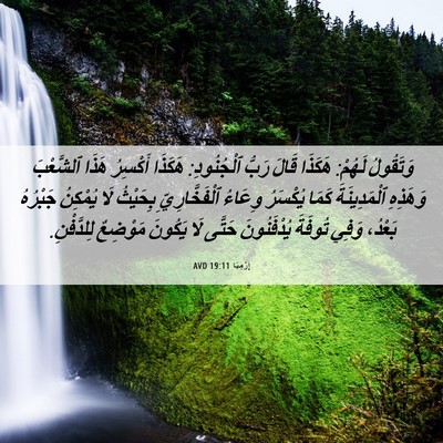 Picture 06 - إِرْمِيَا 19:11 AVD - وَتَقُولُ لَهُمْ: هَكَذَا - Bible Verse Picture